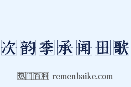 次韵季承闻田歌是什么意思的图片